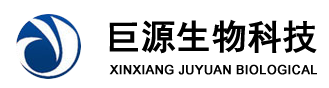 新乡市巨源生物科技有限公司